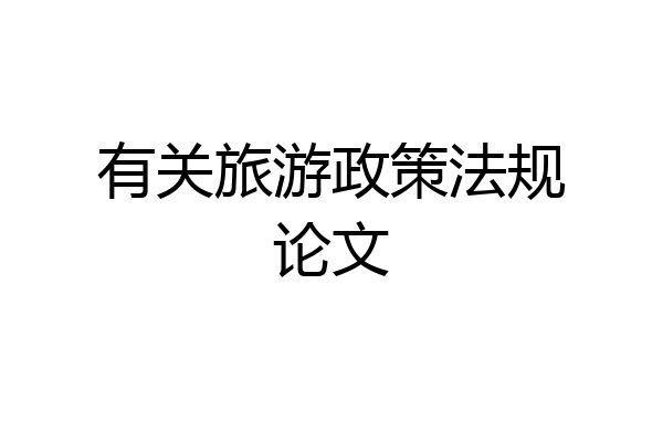 有关旅游政策法规论文