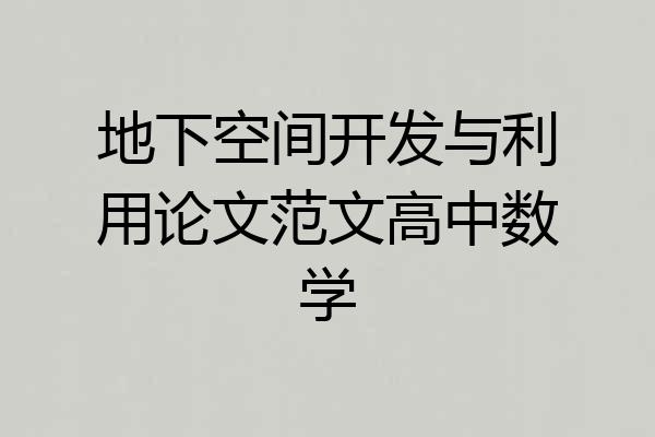 地下空间开发与利用论文范文高中数学