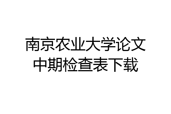 南京农业大学论文中期检查表下载