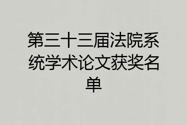 第三十三届法院系统学术论文获奖名单
