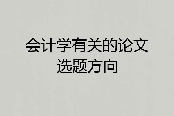 会计学有关的论文选题方向
