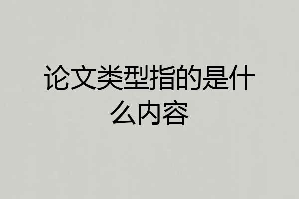 论文类型指的是什么内容