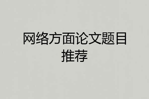 网络方面论文题目推荐