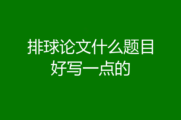 排球论文什么题目好写一点的