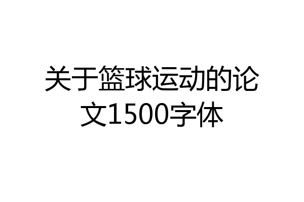 关于篮球运动的论文1500字体