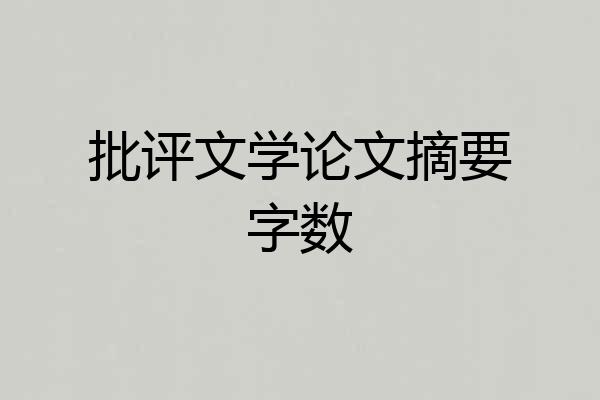 批评文学论文摘要字数