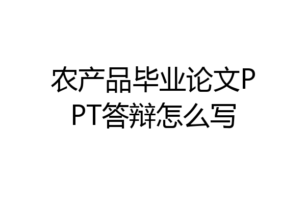 农产品毕业论文PPT答辩怎么写