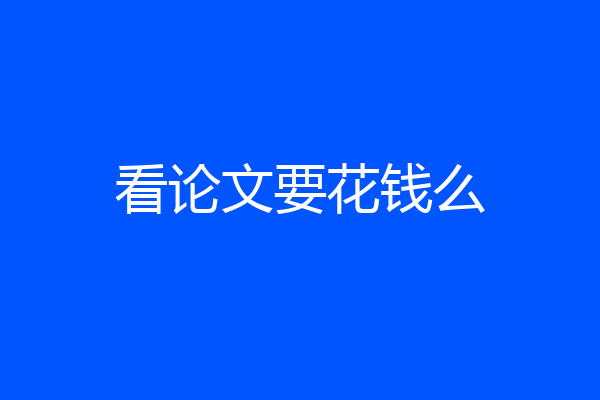 看论文要花钱么