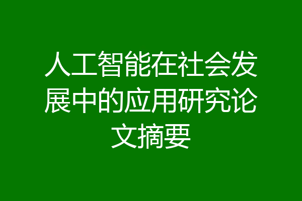人工智能在社会发展中的应用研究论文摘要
