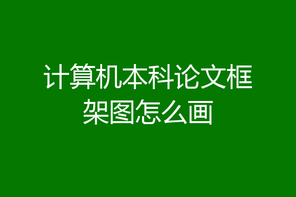 计算机本科论文框架图怎么画