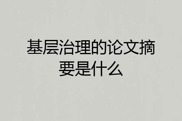 基层治理的论文摘要是什么
