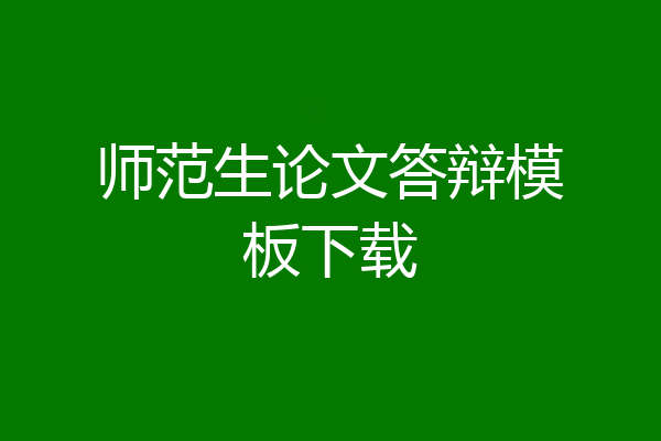 师范生论文答辩模板下载