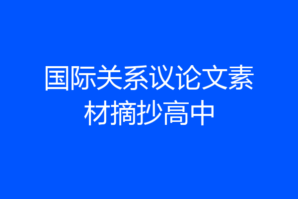 国际关系议论文素材摘抄高中