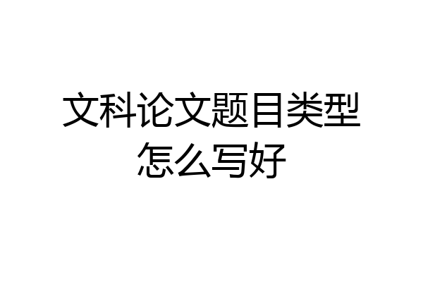 文科论文题目类型怎么写好