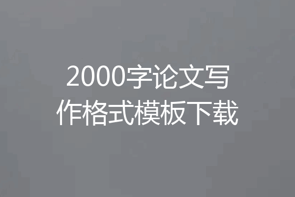 2000字论文写作格式模板下载