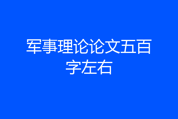 军事理论论文五百字左右