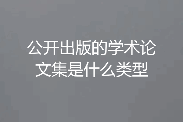 公开出版的学术论文集是什么类型