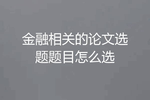 金融相关的论文选题题目怎么选
