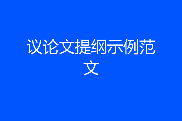 议论文提纲示例范文