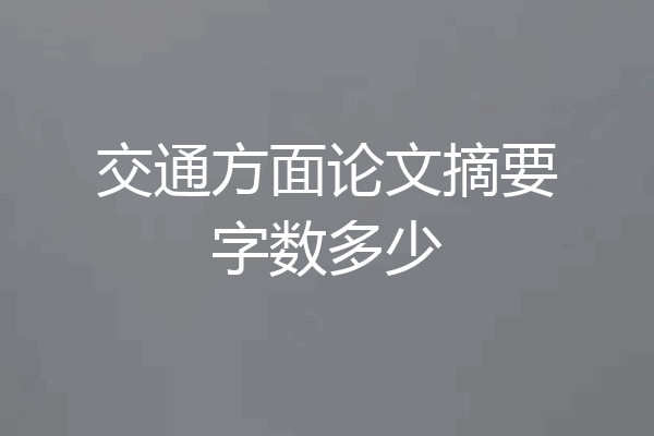 交通方面论文摘要字数多少