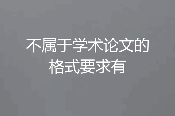 不属于学术论文的格式要求有