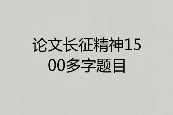 论文长征精神1500多字题目
