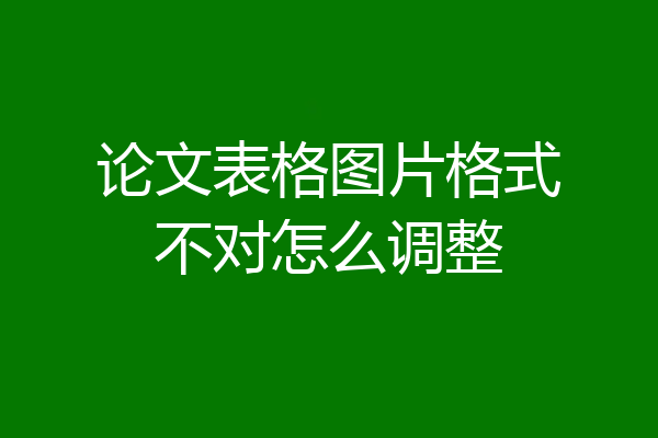 论文表格图片格式不对怎么调整