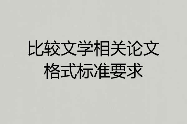 比较文学相关论文格式标准要求