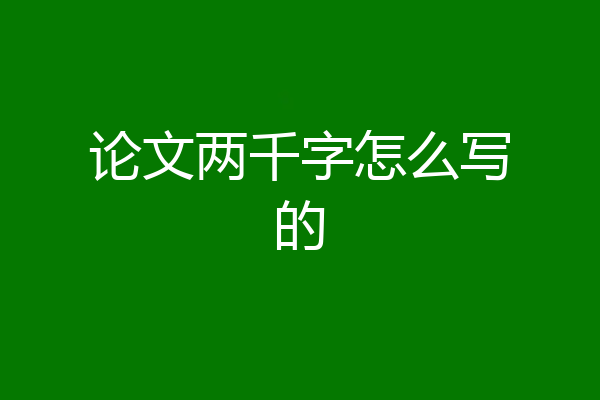 论文两千字怎么写的