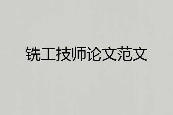 铣工技师论文范文