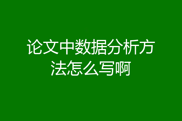 论文中数据分析方法怎么写啊