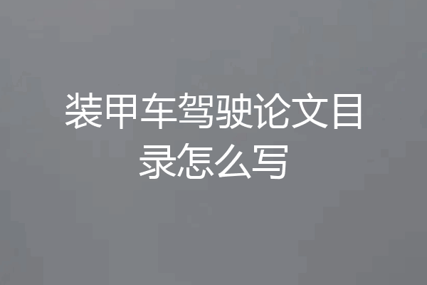 装甲车驾驶论文目录怎么写