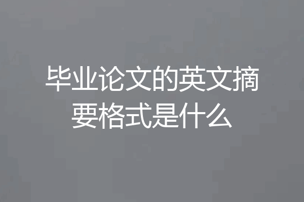 毕业论文的英文摘要格式是什么