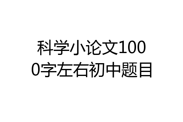 科学小论文1000字左右初中题目