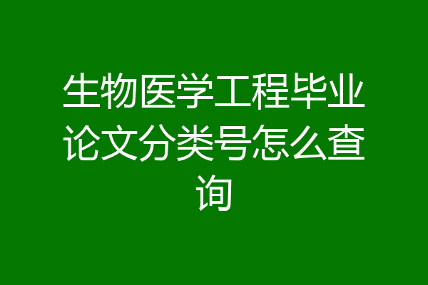 生物医学工程毕业论文分类号怎么查询