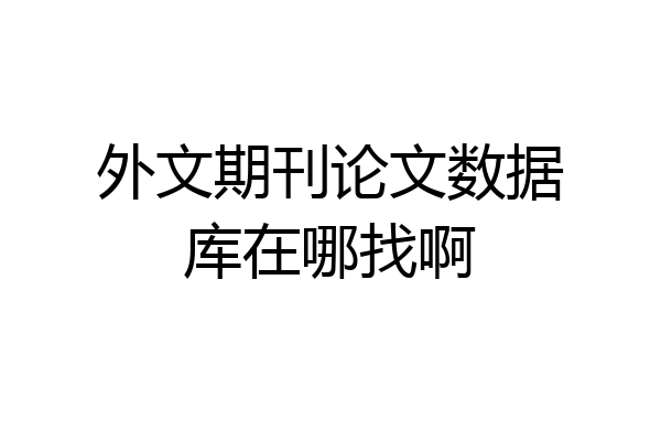 外文期刊论文数据库在哪找啊