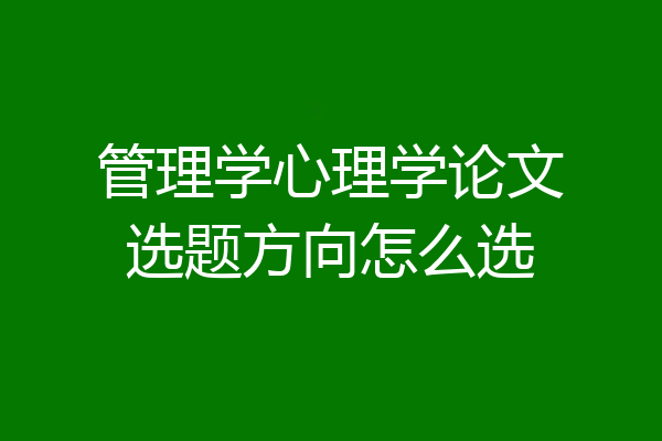 管理学心理学论文选题方向怎么选