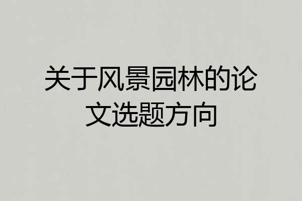 关于风景园林的论文选题方向