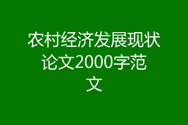 农村经济发展现状论文2000字范文