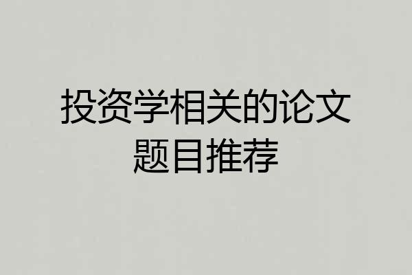 投资学相关的论文题目推荐