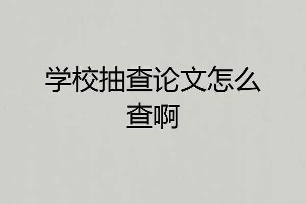 学校抽查论文怎么查啊