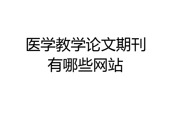 医学教学论文期刊有哪些网站