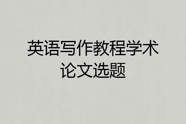 英语写作教程学术论文选题