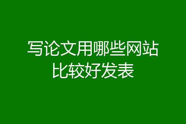 写论文用哪些网站比较好发表