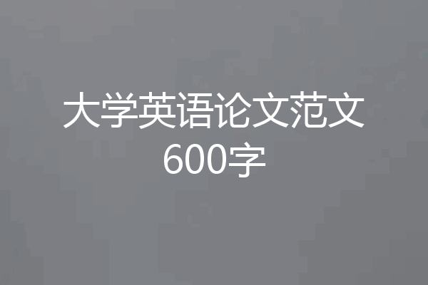 大学英语论文范文600字