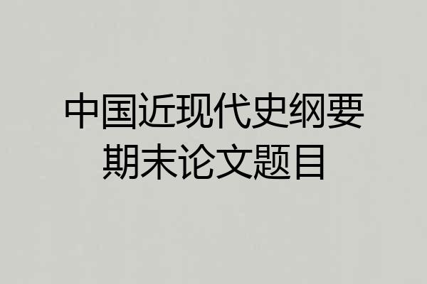 中国近现代史纲要期末论文题目