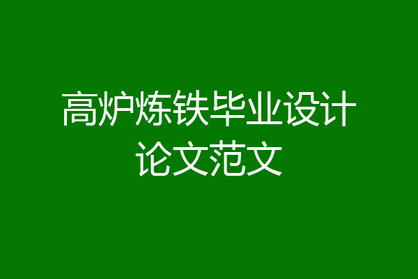 高炉炼铁毕业设计论文范文