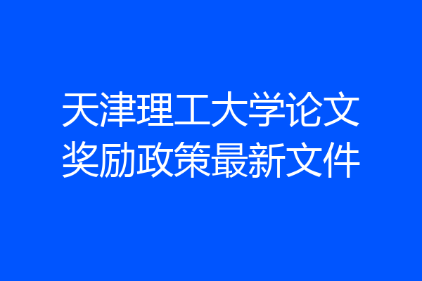 天津理工大学论文奖励政策最新文件