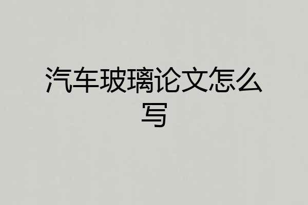 汽车玻璃论文怎么写