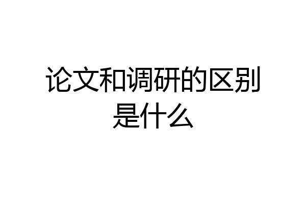 论文和调研的区别是什么